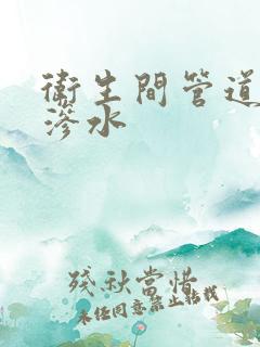 卫生间管道周围渗水