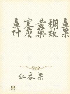 鼻塞黄稠鼻涕吃什么药效果好呢