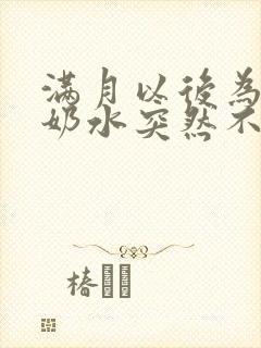 满月以后为什么奶水突然不够吃