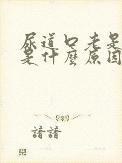 尿道口老是流脓是什么原因