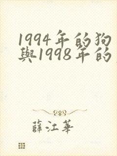 1994年的狗与1998年的虎相配吗