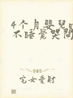 4个月婴儿晚上不睡觉哭闹什么原因