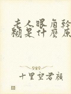 老人眼角干涩模糊是什么原因