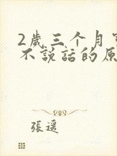 2岁三个月宝宝不说话的原因