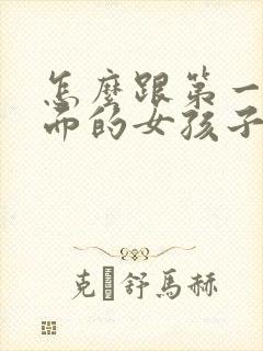 怎么跟第一次见面的女孩子聊天