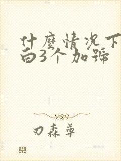 什么情况下尿蛋白3个加号