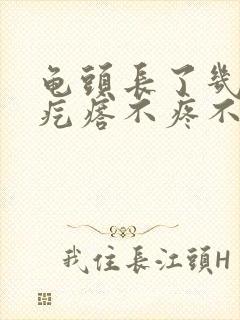 龟头长了几个小疙瘩不疼不痒