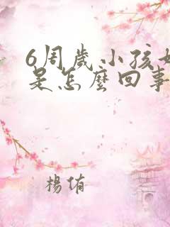 6周岁小孩好动是怎么回事