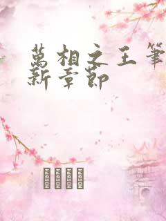 万相之王笔趣最新章节