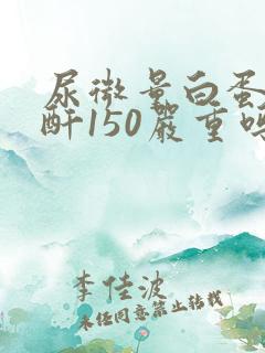 尿微量白蛋白肌酐150严重吗