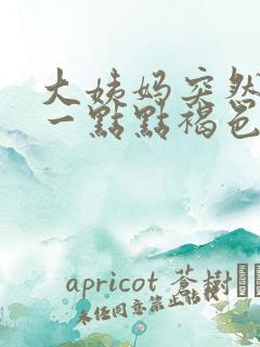 大姨妈突然只来一点点褐色的