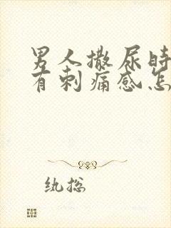 男人撒尿时尿道有刺痛感怎么回事