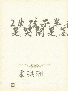 2岁孩子半夜老是哭闹是怎么回事