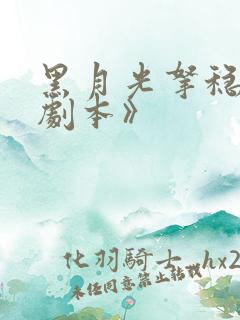 黑月光拿稳be剧本》