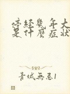 停经几年大出血是什么症状