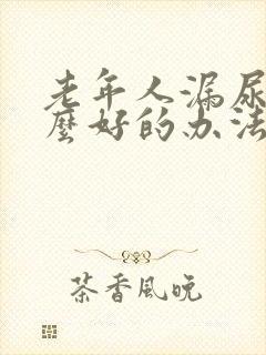 老年人漏尿有什么好的办法