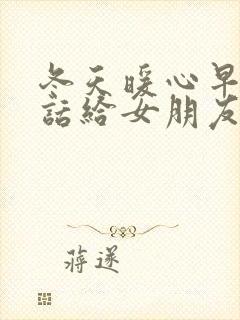 冬天暖心早安情话给女朋友的