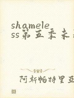 shameless第五季未删减