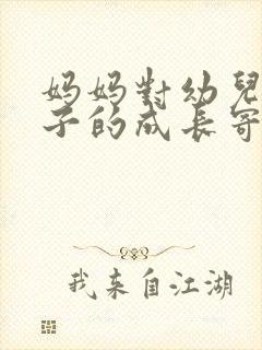 妈妈对幼儿园孩子的成长寄语