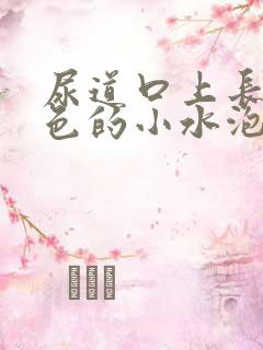 尿道口上长了红色的小水泡是怎么回事