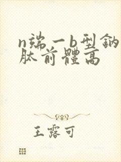 n端一b型钠尿肽前体高