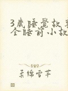 3岁睡觉故事大全睡前小故事