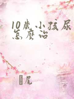 10岁小孩尿床怎么治