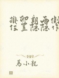 排卵期两侧卵巢位置隐隐作痛