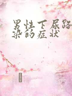 男性下尿路有感染的症状