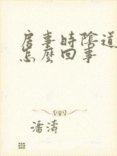 房事时阴道干涩怎么回事