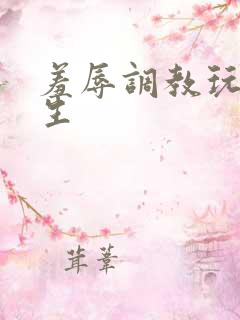 羞辱调教玩弄女生