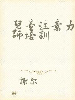 儿童注意力训练师培训