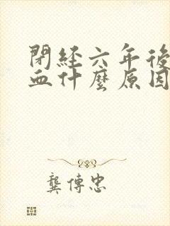 闭经六年后又流血什么原因