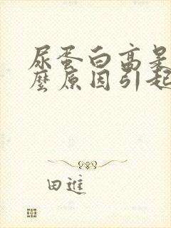 尿蛋白高是怎什么原因引起的