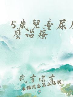 5岁儿童尿床怎么治疗