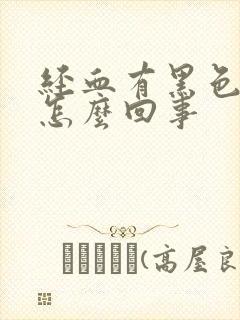 经血有黑色血块怎么回事