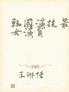 韩国演技最好的女演员