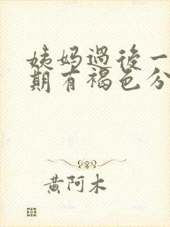 姨妈过后一个星期有褐色分泌物是什么情况