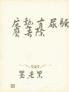 床垫有尿骚味怎么去除