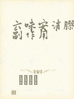 六味安消胶囊的副作用