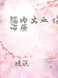 脑内出血 保守治疗