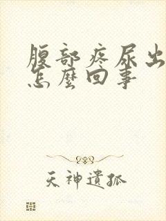 腹部疼尿出血是怎么回事