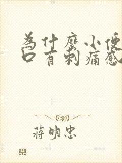 为什么小便尿道口有刺痛感