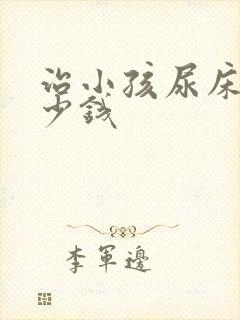 治小孩尿床花多少钱