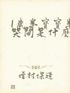 1岁半宝宝半夜哭闹是什么原因