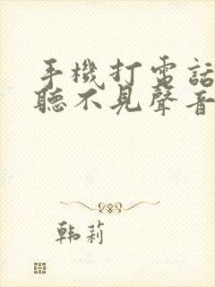 手机打电话对方听不见声音咋回事