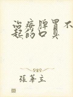 治疗脾胃不好引起的口臭