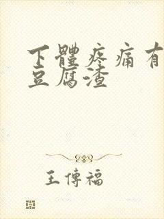 下体疼痛有白色豆腐渣