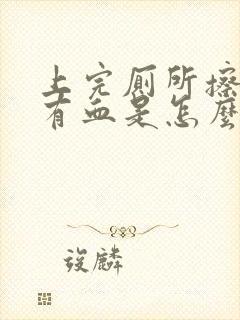 上完厕所擦屁股有血是怎么回事