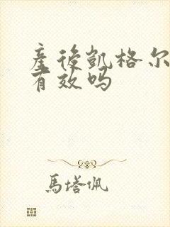 产后凯格尔运动有效吗